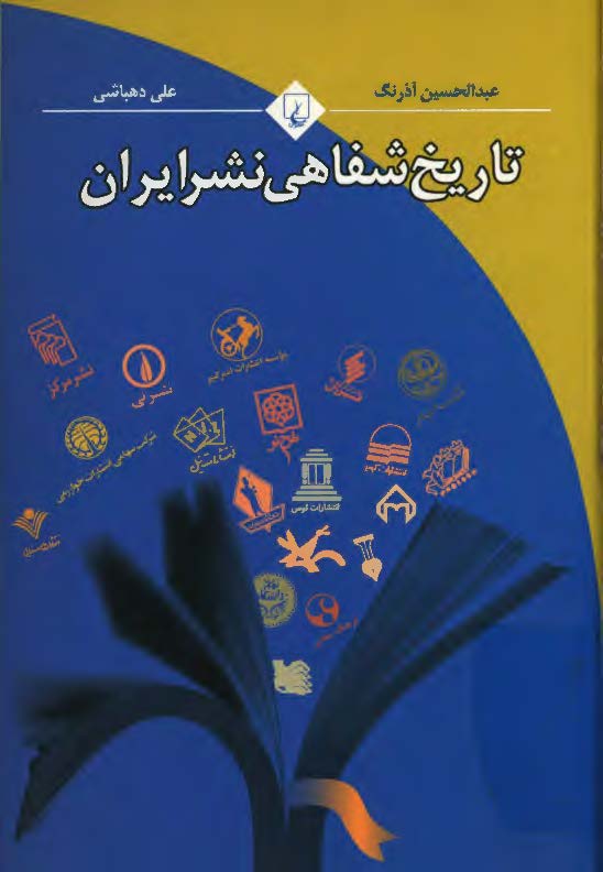 تاريخ شفاهي نشر ايران