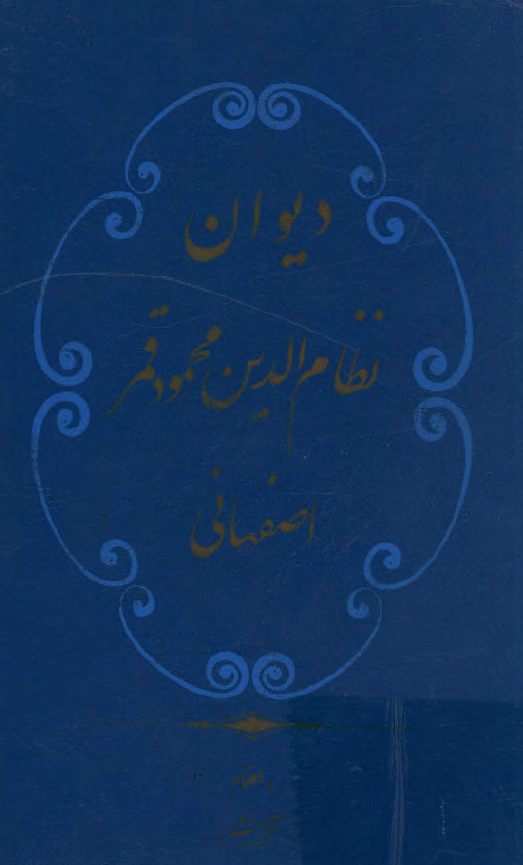 دیوان نظام الدین محمود قمر اصفهانی