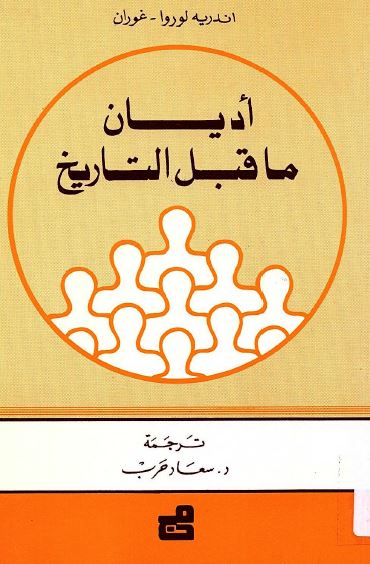 اديان ماقبل التاريخ