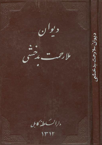 دیوان ملا رحمت بدخشی
