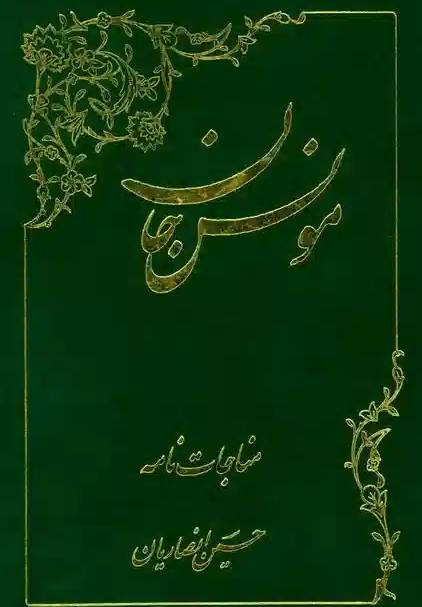 مونس جان: مناجات‌نامه