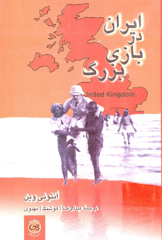 ايران در بازي بزرگ