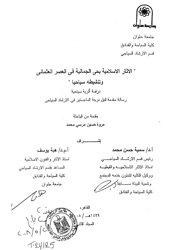 الآثار الاسلامیه بحی الجمالیه فی العصر العثمانی و تنشیطه سیاحیا (رساله الماجستیر)