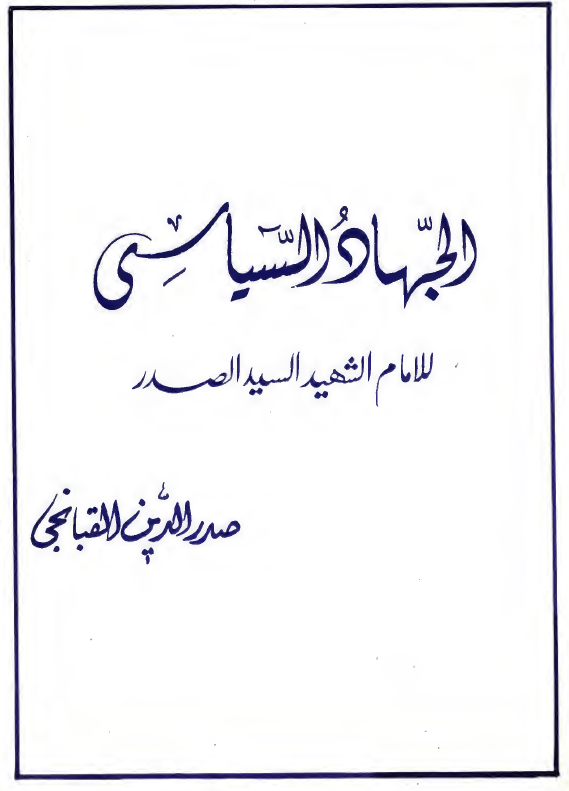 الجهاد السياسي للامام الشهيد السيد الصدر