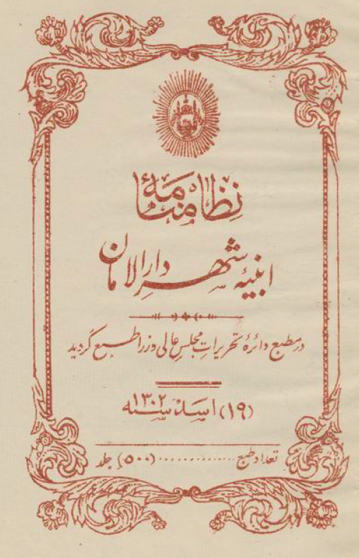 نظامنامه ابنیه شهر دارالامان