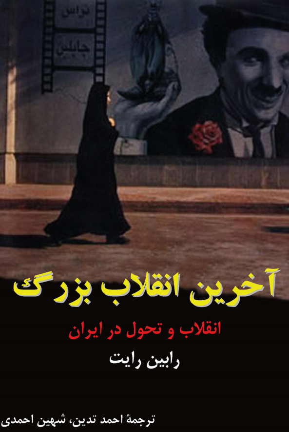 آخرين انقلاب بزرگ ­ انقلاب و تحول در ايران