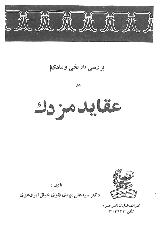بررسي تاريخي و مادي در عقايد مزدک