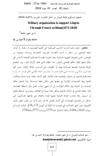التنظيم العسكري لإيّالة الجزائر من خلال الكتابات الفرنسية 1671 1830
