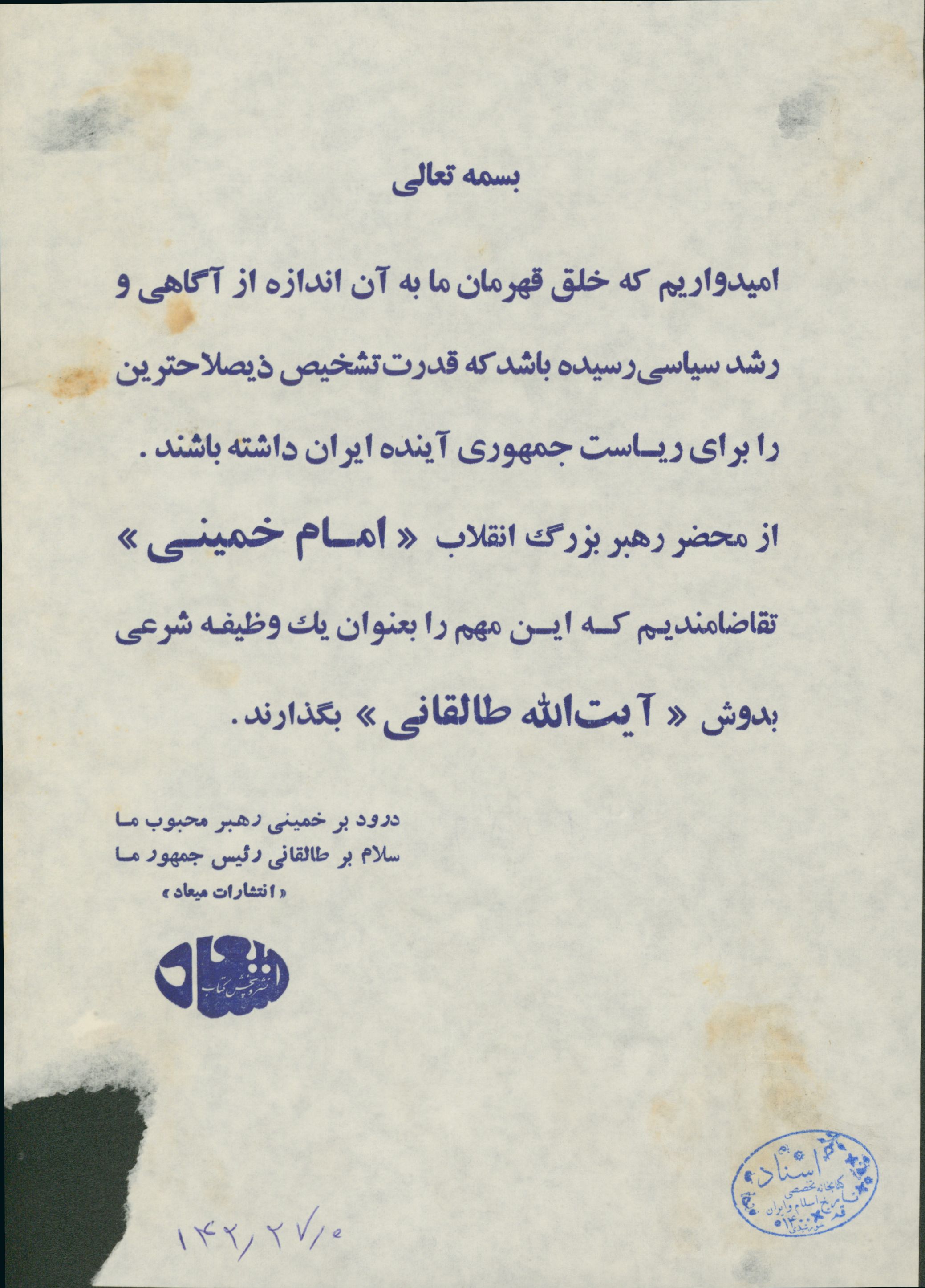 اطلاعیه درباره انتخابات ریاست جمهوری پس از پیروزی انقلاب اسلامی