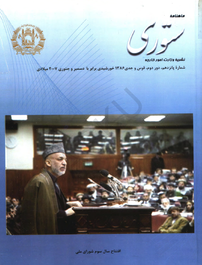 ستوری (نشریه وزارت امور خارجه)؛ دور دوم، شماره پانزدهم (قوس-جدی 1386)