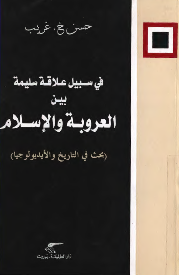 فی سبیل علاقه سلیمه بین العروبه و الاسلام (بحث فی التاریخ و الایدیولوجیا)