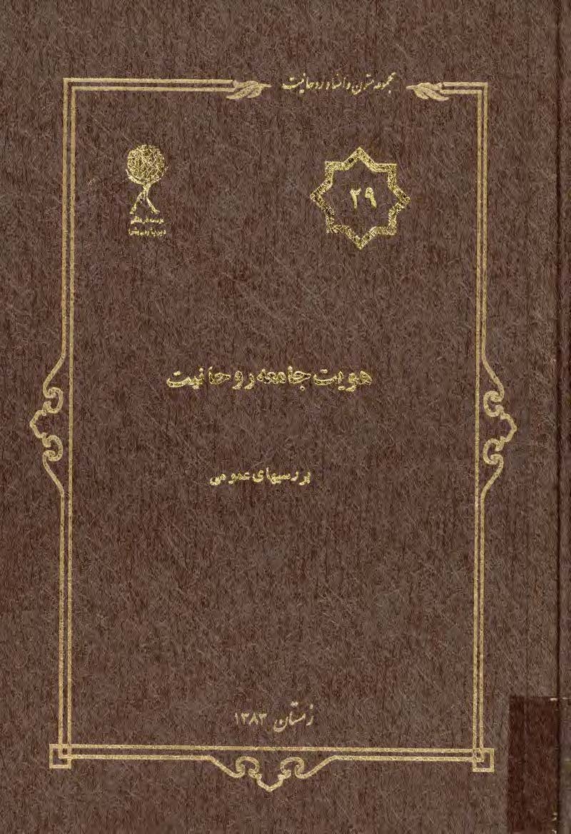 مجموعه متون و اسناد روحانيت 29: هويت جامعه روحانيت بررسيهاي عمومي