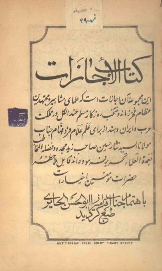 الاجازات لعمدة العلماء السيّد نثارحسين صاحب = کتاب الاجازات