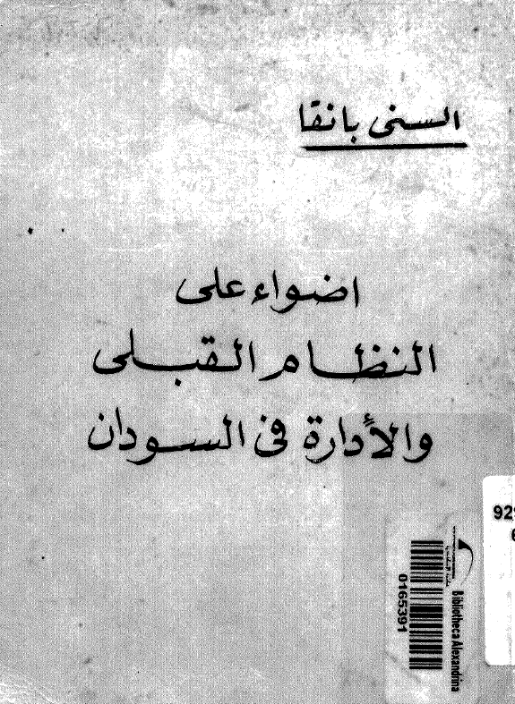 اضواء علی النظام القبلی و الاداره فی السودان