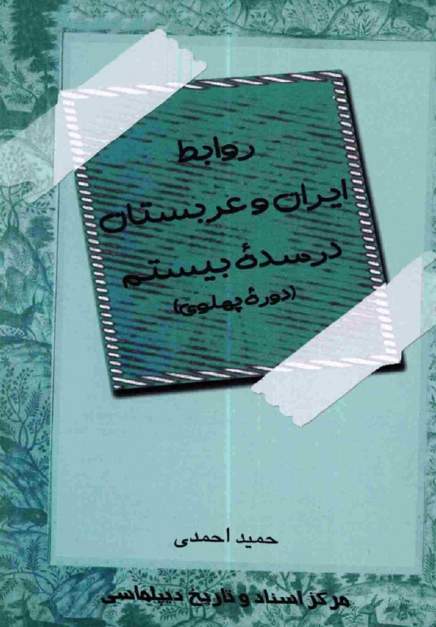 روابط ايران و عربستان در سده بيستم (دوره پهلوي)