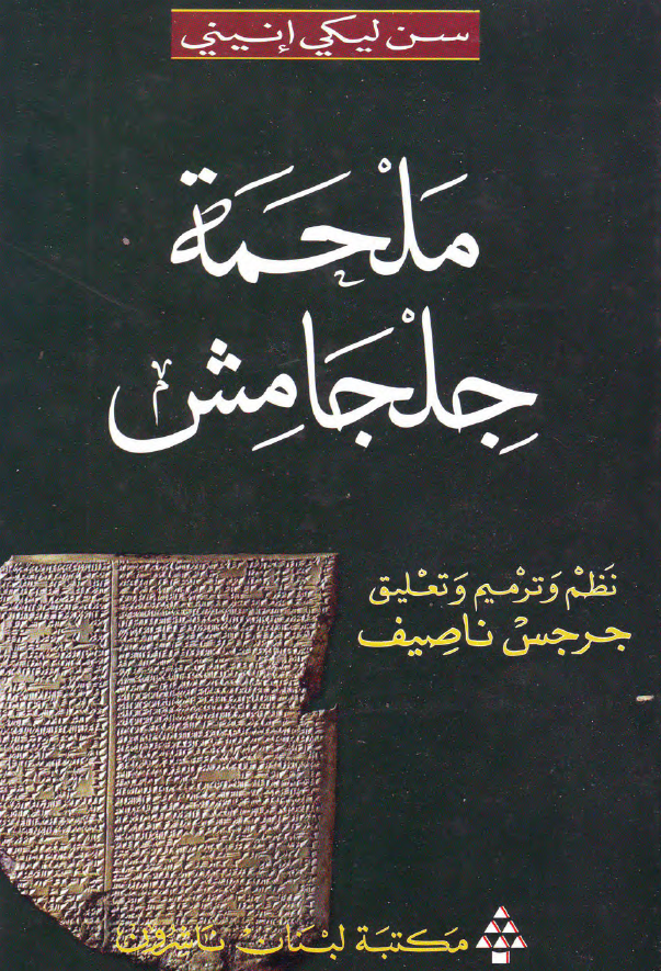 ملحمه جلجامش