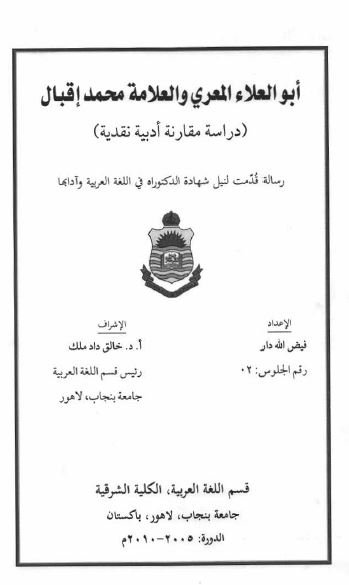 ابو العلاء المعری و العلامه محمد اقبال (دراسه مقارنه ادبیه نقدیه) رساله الدکتوراه