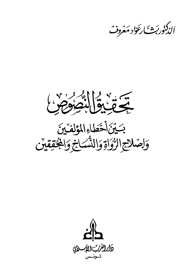 تحقيق النصوص