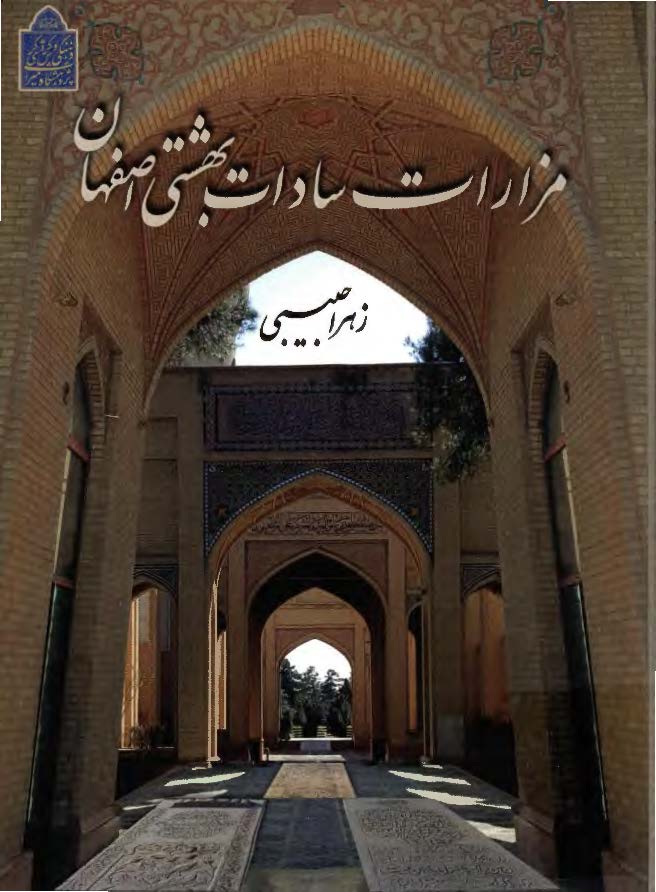 مزارات سادات بهشتی اصفهان