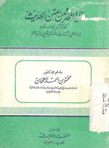 عنایه المحدثین بمتن الحدیث کعنایتهم باسناده و الرد علی شبهات المستشرقین و اتباعهم