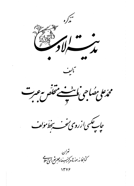 تذکره مدينه الادب