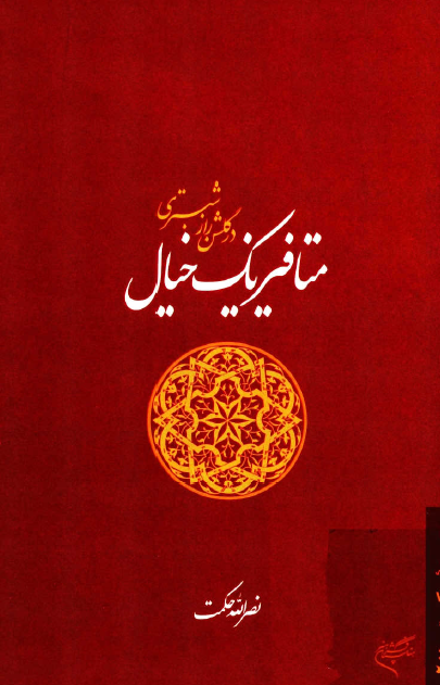 متافیزیک خیال در گلشن راز شبستری