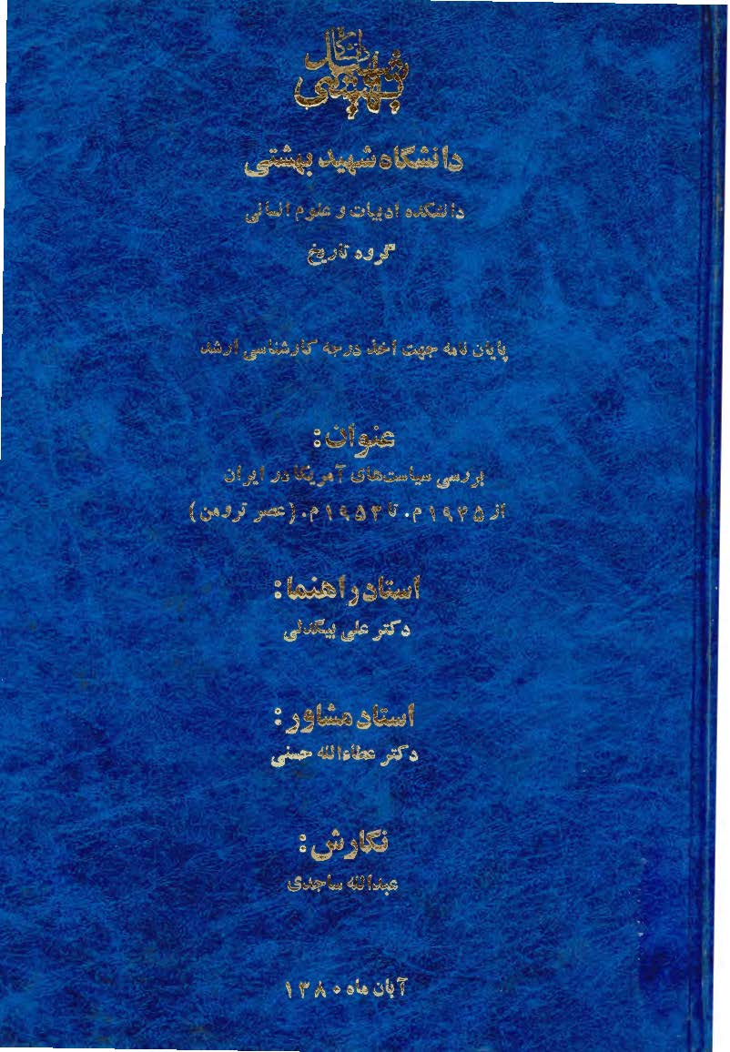 بررسي سياست هاي آمريکا در ايران از 1945 تا 1953م­، عصر ترومن (پايان نامه کارشناسی ارشد)