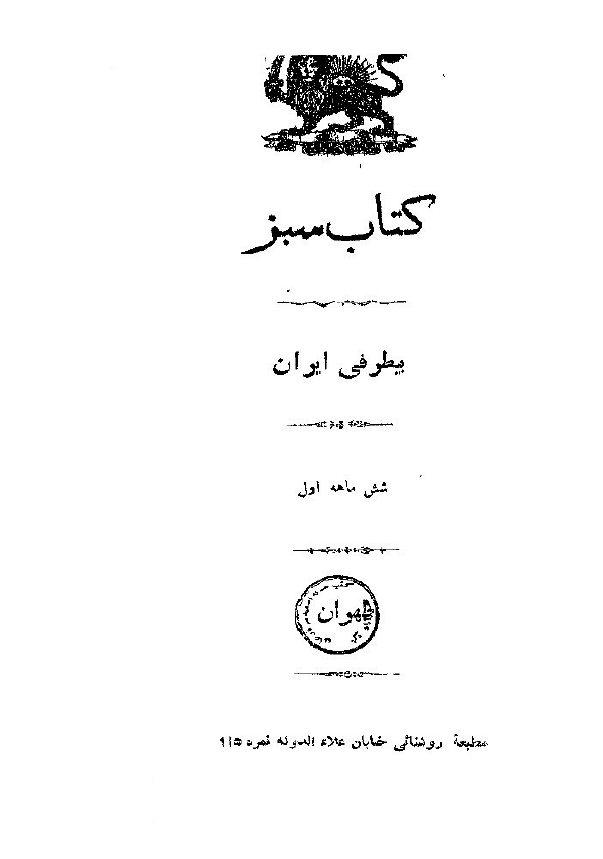 کتاب سبز؛ بیطرفی ایران (شش ماهه اول)