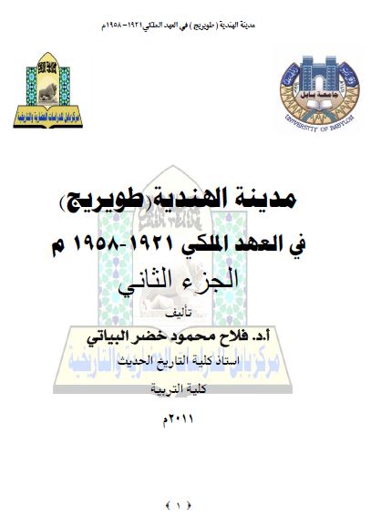 مدينه الهنديه (طويريج) فی العهد الملکی 1921 - 1958 م