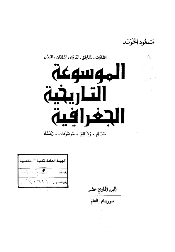 الموسوعه التاریخیه الجغرافیه (سورینام - العالم)