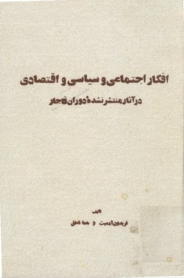 افکار اجتماعی و سياسی و اقتصادی در آثار منتشر نشده دوران قاجار