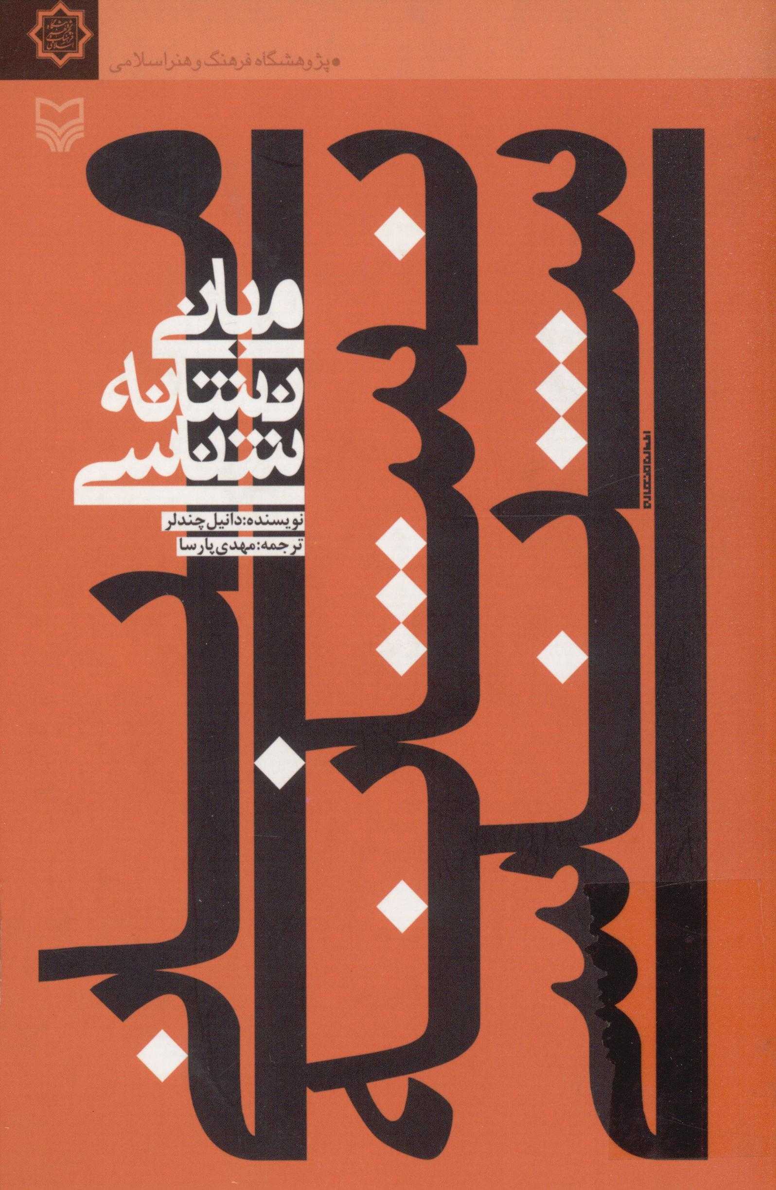 مباني نشانه شناسي