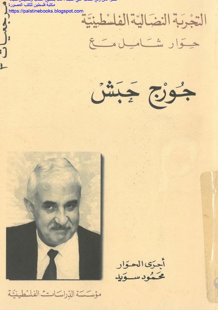 التجربه النضالیه الفلسطینیه حوار شامل مع جورج حبش
