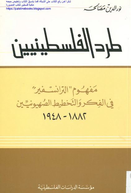 طرد الفلسطینیین مفهوم الترانسفیر فی الفکر و التخطیط الصهیونیین 1882-1948