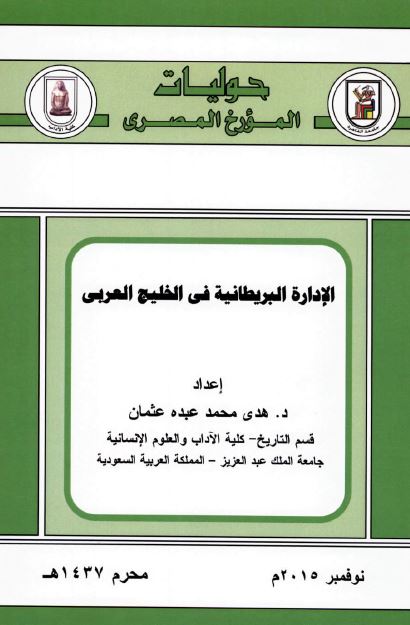 الاداره البریطانیه فی الخلیج العربی (خلیج فارس)