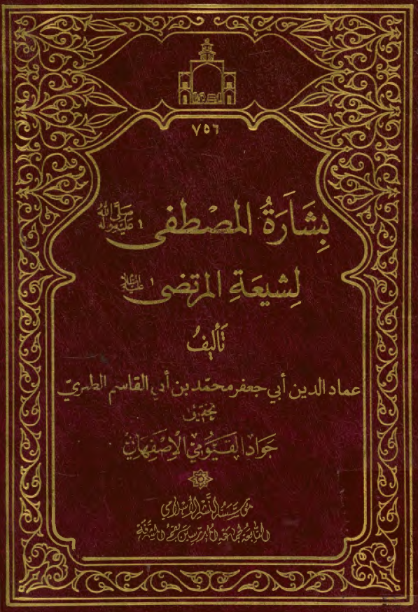بشاره المصطفي (ص) لشيعه المرتضي (ع)