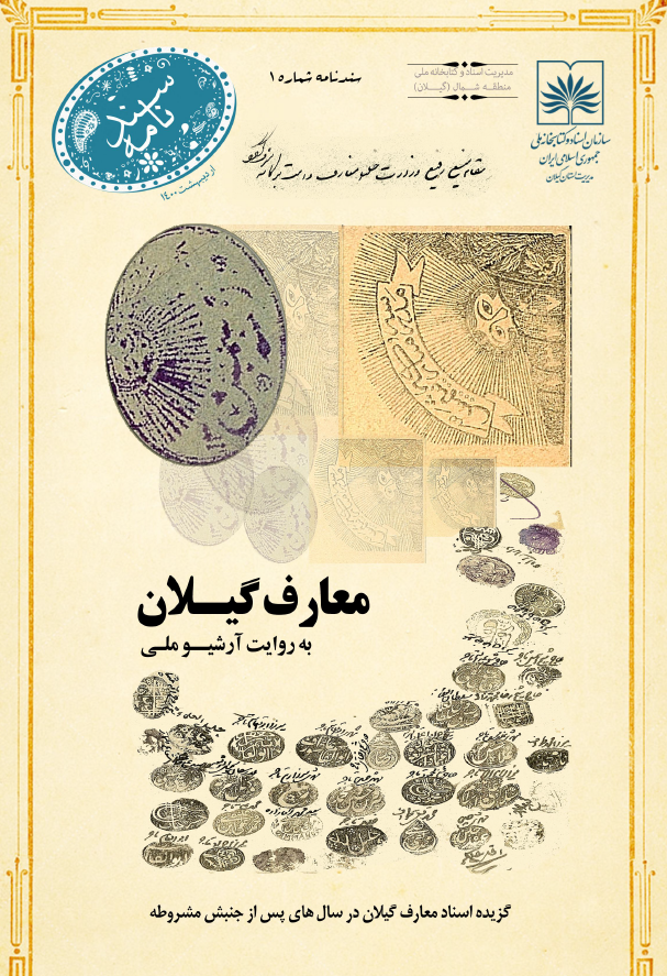 سندنامه 1 - معارف گیلان به روایت آرشیو ملی؛ گزیده اسناد معارف گیلان در سال های پس از جنبش مشروطه