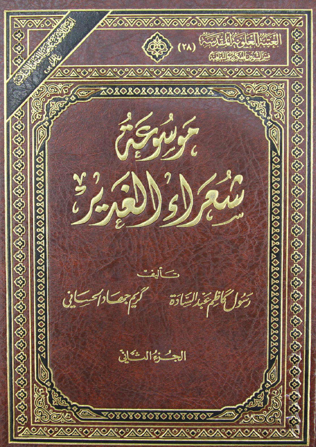 موسوعة شعراء الغدير