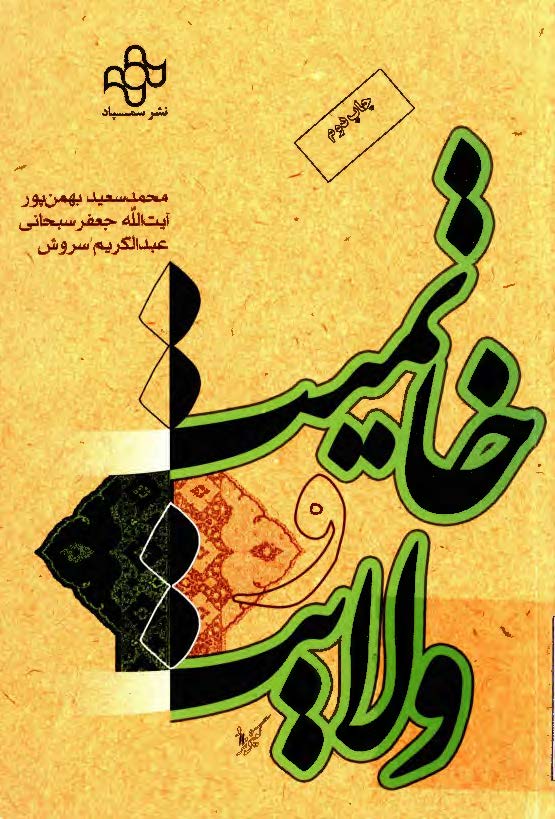 خاتميت و ولايت