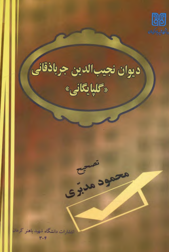 ديوان نجيب الدين جرباذقاني ( گلپايگاني )