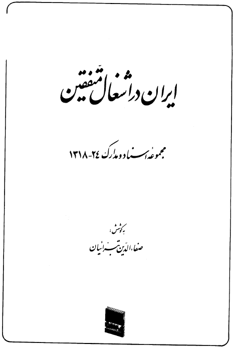 ايران در اشغال متفقين