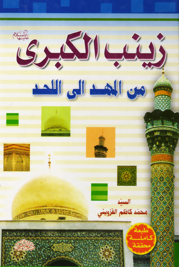 زینب الکبری (ع) من المهد الی اللحد