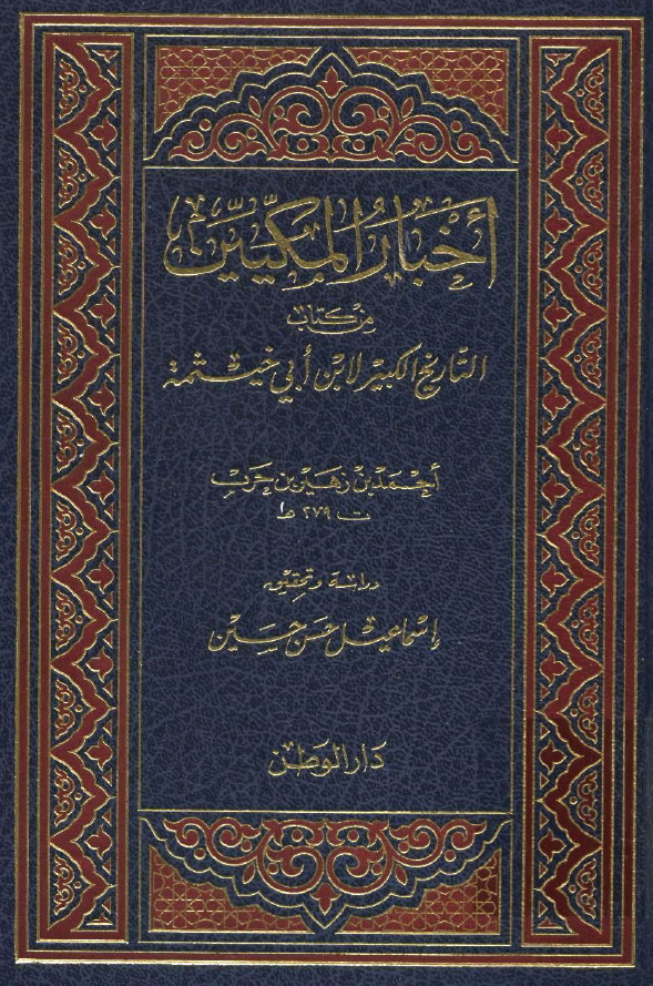 اخبار المکيين من کتاب التاريخ الکبير لابن ابي خيثمه