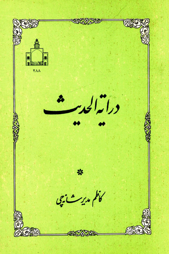 درایه الحدیث