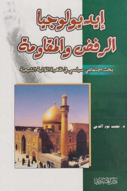 ایدیولوجیا الرفض و المقاومه: بحث اجتماعی سیاسی فی ظاهره اللائیه الشیعیه