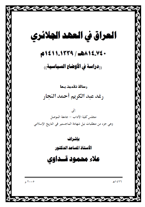 العراق فی العهد الجلائری (740-814 هـ/1339-1411 م)، دراسه فی الاوضاع السیاسیه (رساله الماجستیر)
