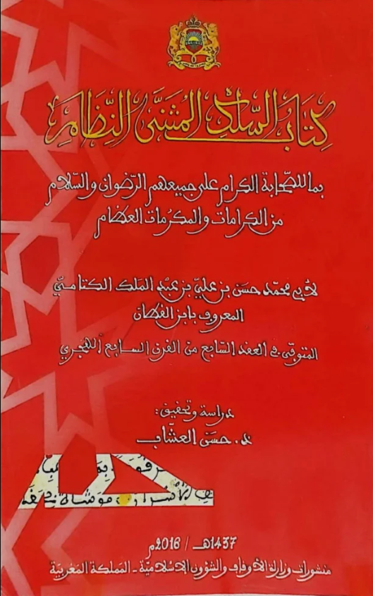 السلک المثنی النظام بما للصحابه الکرام علی جمیعهم الرضوان و السلام من الکرامات و المکرمات العظام لابی محمد حسن بن علی بن عبد الملک الکتانی