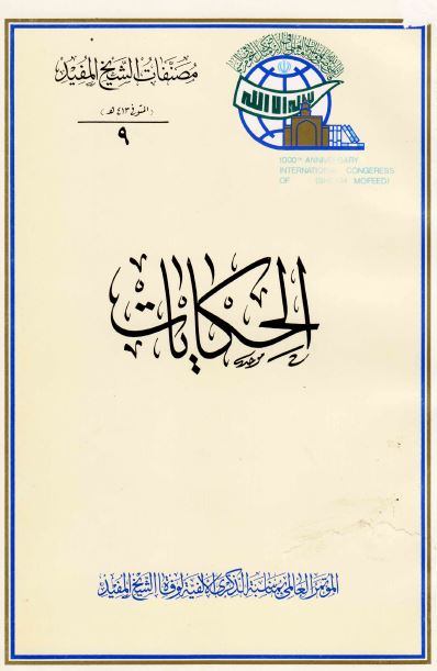 الحکایات فی مخالفات المعتزله من العدلیه و الفرق بینهم و بین الشیعه الامامیه 