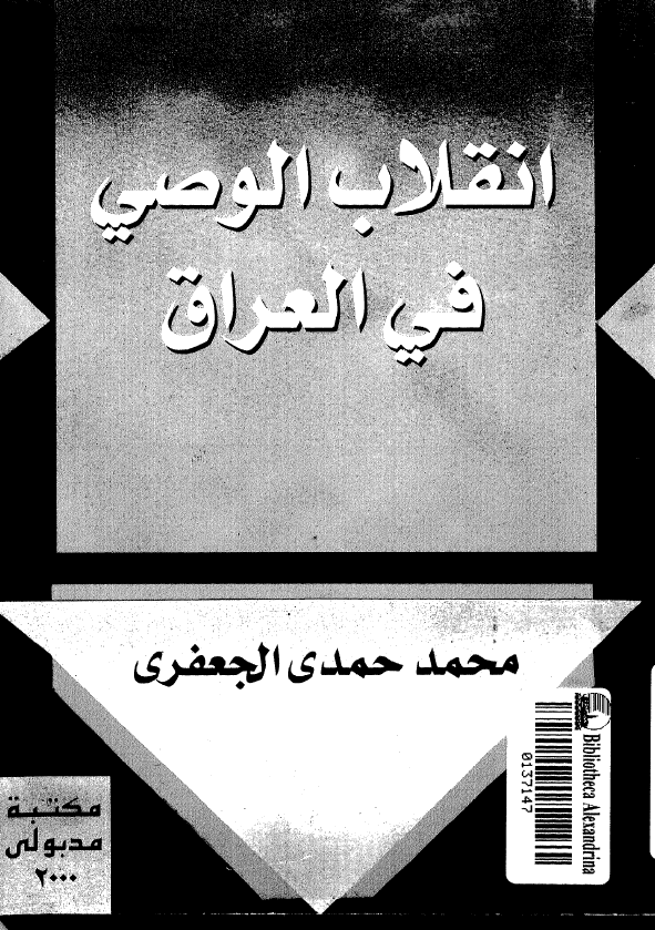 انقلاب الوصي في العراق