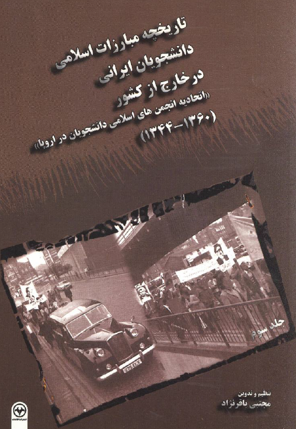 تاریخچه مبارزات اسلامی دانشجویان ایرانی در خارج از کشور، اتحادیه انجمن های اسلامی دانشجویان در اروپا (1360 - 1344)